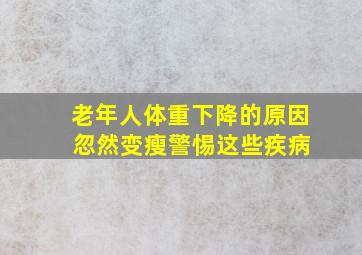 老年人体重下降的原因 忽然变瘦警惕这些疾病